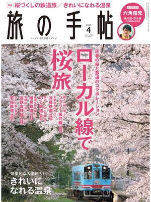 cover image of 旅の手帖23.4月号